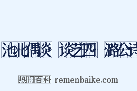 池北偶谈·谈艺四·潞公诗是什么意思的图片